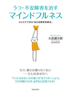 cover image of うつ・不安障害を治すマインドフルネス　ひとりでできる「自己洞察瞑想療法」